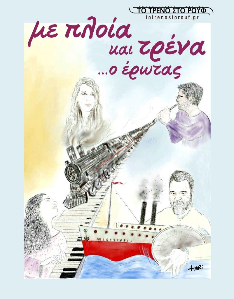 Afisa-Me ploia kai trena o erotas